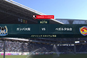 ◆Ｊ１◆27節 G大阪×仙台 舐めプG大阪守備崩壊！仙台長澤恩返しハットトリック！0-4で仙台18戦ぶり勝利！