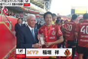 ◆ﾙｳﾞｧﾝ杯◆決勝ＭＶＰは名古屋グランパス稲垣祥に決定！
