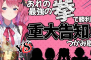 【にじさんじ】めるちが重大告知を賭けて、拳で勝負！新衣装うおおおおおおおおおおおおお
