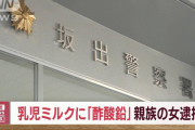 親族の子供に鉛を混ぜた粉ミルクを飲ませた疑いで37歳の女を逮捕