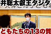 藤井聡太竜王がタジタジ 子供達との質疑応答の動画が公開