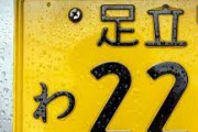 【日本のナンバープレートは5色】軽自動車「黄色ナンバー」はもはや撤廃すべき？ 白色ナンバーからの“謎マウント”で肩身狭すぎ、差別レベルに