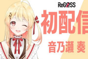 【ReGLOSS】新メンバー音乃瀬奏初配信感想まとめ　なんとイオフィ（5言語）を超える6言語話者！…は？