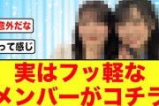【日向坂46】松田好花が選ぶ「フッ軽なメンバー」が意外にあの方だった