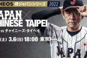 【悲報】侍ジャパンの強化試合・台湾戦が中止に