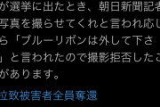元希望の党候補者「朝日新聞記者に『ブルーリボン(拉致被害者奪還の意思表示)は外して』と言われた」
