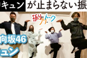 【日向坂46】裏話満載でこれが無料で楽しめていいのか…振付師 CRE8BOY「キュン」の振付秘話を語る！