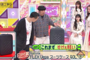 乃木坂逃避行で梅澤美波ちゃんが持ってるスーツケースが！！！【乃木坂46】