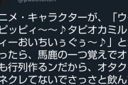 Twitter論客さん、タピオカブームを馬鹿にするオタどもを一刀両断ｗｗｗｗｗｗｗｗｗ