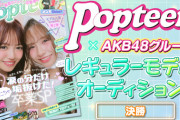【STU48】曽川咲葵、SHOWROOM『Popteenレギュラーモデルオーディション 決勝』参加辞退