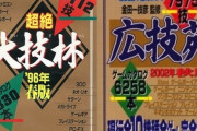 昔のゲームにあった「バグのワクワク感」、令和になって完全に消滅してしまう