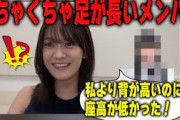 スタイルがいい奥田いろはよりも足が長いメンバー【乃木坂46】