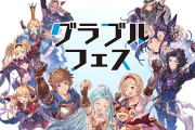 Cygamesさん、この状況で人が大勢集まるイベント『グラフェス』を開催する模様