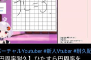 【悲報】笛8時間配信VTuber、今度は『円周率』を12時間以上書き続けてしまうｗｗｗｗ