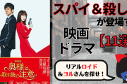 スパイや殺し屋が登場する映画・ドラマ【11選】～リアルロイド・ヨルさんを探せ～