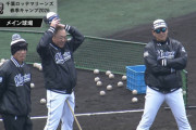 ロッテ松井稼頭央コーチがサブロー監督の「昭和流地獄キャンプ」を称賛「素晴らしい。やっぱり数」