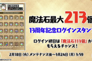 【何に使う？】魔法石213配布ぶっ壊れチート環境崩壊ｷﾀ━━━━(ﾟ∀ﾟ)━━━━!!ウオオオオオオハジッ、ハジィイイイイイイ！！！！！！【パズドラ】