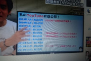 【画像】YouTuber、登録・３万人で　月収２０万円