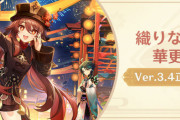 【原神】Ver.3.4「織りなす調べ、華更けて」週ボスやる