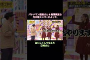 バナナマン設楽さん&梅澤美波ら乃木坂メンバーによって、おいしくしてもらう日村さん｜乃木坂46 筒井あやめ 山下美月 遠藤さくら