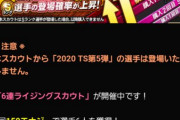 【プロスピA】ライジングスカウト来たけど、誰も引かんやろ…