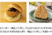 【ローソン】大豆ミートの「かつバーガー・おにぎり・から揚げ」21日発売