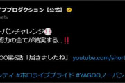 【ホロライブ】YAGOO成長してます