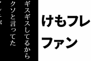 けものフレンズ２ファン「『けものフレンズ２はギスギスしてるからクソ』と言ってたアンチが」