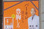 【悲報】女さん、「バーキン買うなら豊胸しろ」の広告にブチギレてしまうｗｗｗｗｗｗ