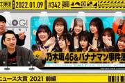 乃木坂工事中 去年の『B級ニュース』久々に見たらとんでもない再生回数になっててびっくり・・・