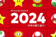 桜井政博「2024年135本216時間Switchで遊びました」