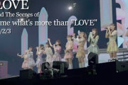 =LOVE 全国ツアー2024 兵庫公演メイキング【Behind The Scenes of 「Tell me what's more than "LOVE"」】