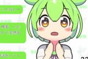 【アウト】AI Vtuberの『AIずんだもん』、リスナーからセクハラを受けてしまう・・・