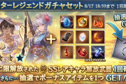 【グラブル】本日のガチャ更新で3凸済み武器確定スタレが開催！日程的にグランデフェスは17日が濃厚か