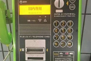 日本の公衆電話からメールを送れることを知らなかった（海外の反応）