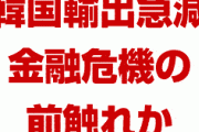 韓国銀行「輸出が急減している。このままだと金融危機だ」　終わったな…