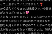 【みるきー】渡辺美優紀「温かく迎えてくだだったNMBファンの皆様ありがとうございます。」