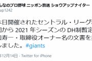 巨人、セントラル・リーグ理事会に2021年シーズンのDH制暫定導入を提案する文書を提出へ