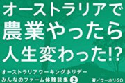 【悲報】ワーキング・ホリデーでオーストラリアに行った日本の若者、低賃金や無報酬で労働させられていた