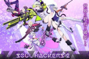 なんG『ソウルハッカーズ2』楽しみ部～！?