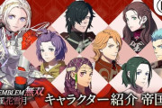 『FE無双 風花雪月』帝国のキャラクター紹介映像が公開