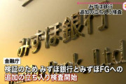 【悲報】 みずほ銀行さん、金融庁から立ち入り検査を受ける模様