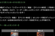 【パズドラ】本日でシヴァドラ実装から2年...そろそろモンポ龍組も強化しない？