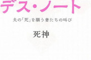 【データ悲報】だんなデスノートの「旦那を不凍液飲ませて腎不全で殺す」、ネタじゃなかった‥‥これガチで殺人教唆でしょ?