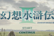 幻想水滸伝って3以降どうなの？