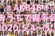 【AKB48G】アホ「握手会しなくていいなんてメンバーにとっては最高の環境になったよな」