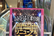 【大朗報】　AKB48劇場リニューアル工事　遅延なく12/8 完全オープン確定！！