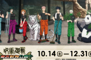「呪術廻戦×東武動物公園」10月14日〜開催決定！うさぎに囲まれる伏黒恵・ペンギンに餌をやる狗巻棘らのビジュアル解禁