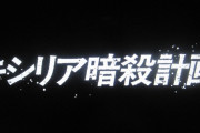キシリア「えっ！私の暗殺計画ってゴルゴ的なやつじゃなくてコロニーごと破壊されるんですか！？」
