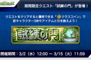 【周回不可避】運営さん、期間限定でトンデモないクエストを実装してしまう…【モンスト】